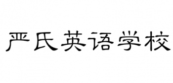 嚴(yán)氏英語(yǔ)學(xué)校