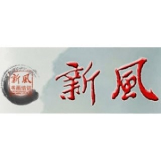 新風(fēng)書畫培訓(xùn)中心