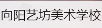 向陽藝坊美術學校