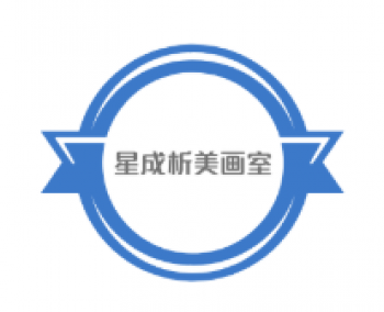 星成析美畫室