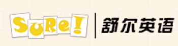 舒爾英語(yǔ)