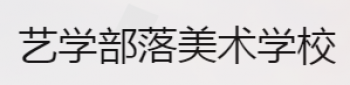 藝學部落美術學校