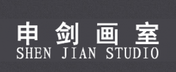 申劍畫室