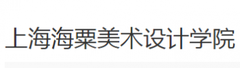 上海海粟美術設計學院