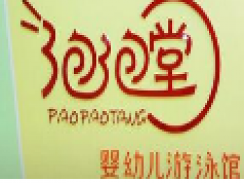 泡泡堂嬰兒游泳館