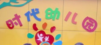 時代幼兒園