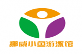 挪威小魚游泳館