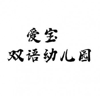 愛寶雙語幼兒園