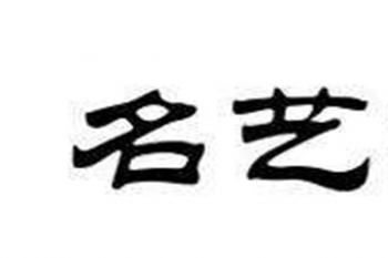 名藝美術