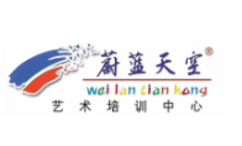 蔚藍(lán)天空藝術(shù)培訓(xùn)