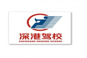 深港駕校