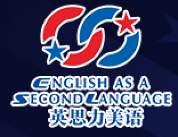 英思力美語