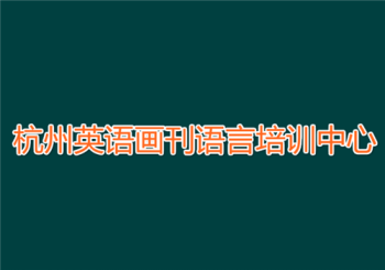 杭州英語畫刊語言培訓(xùn)中心