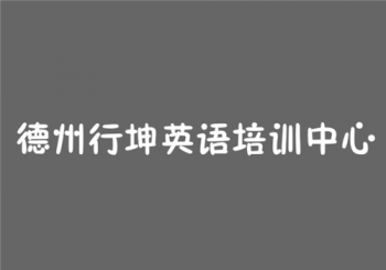 德州行坤英語培訓(xùn)中心