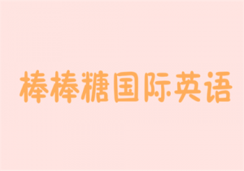 棒棒糖國際英語