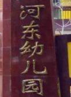 河東幼兒園
