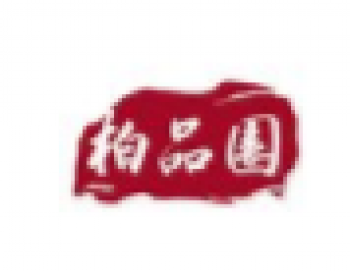 柏品園文化藝術培訓