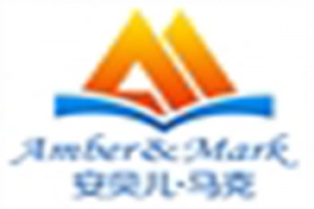 安貝兒馬克教育