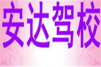 安達駕校