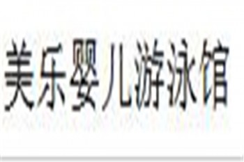 美樂嬰兒游泳館