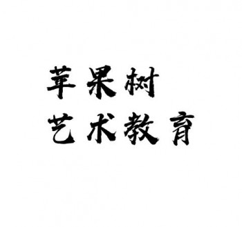 蘋果樹藝術(shù)教育