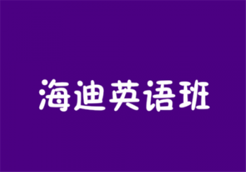 海迪英語班
