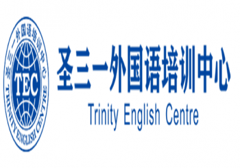 圣三一外國語培訓中心