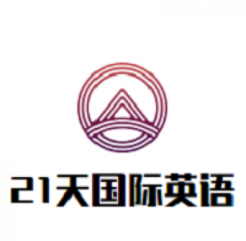 21天國際英語