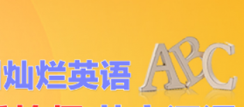 燦爛英語培訓中心