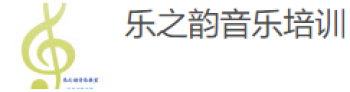 樂之韻音樂培訓(xùn)中心