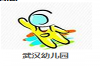 武漢幼兒園