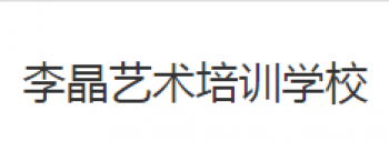 李晶藝術培訓