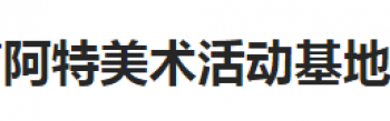 阿特美術活動基地