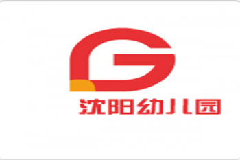 沈陽幼兒園