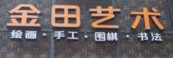 金田藝術(shù)教育