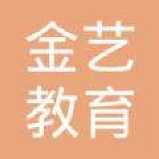 金藝教育