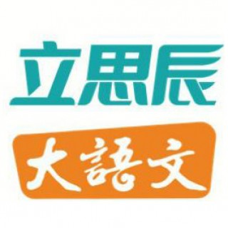 立思辰大語文