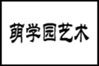 萌學(xué)園藝術(shù)