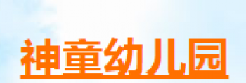 神童幼兒園