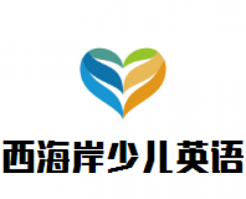 西海岸少兒英語