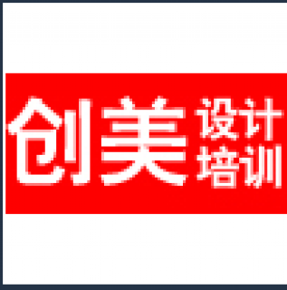 創美設計培訓