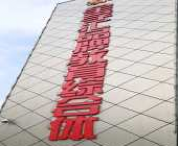 全學匯品牌教育綜合體