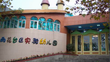 雨花臺區實驗幼兒園