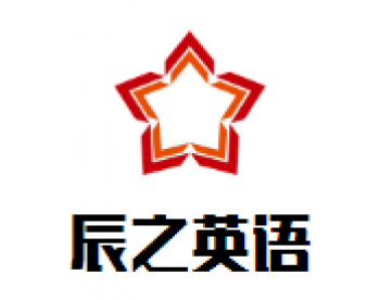 辰之英語(yǔ)