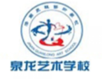泉龍藝術(shù)學(xué)校