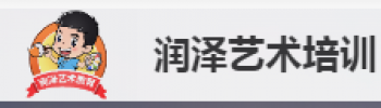 潤澤藝術培訓
