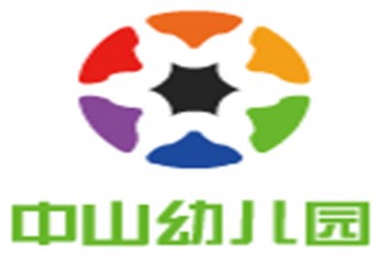中山幼兒園