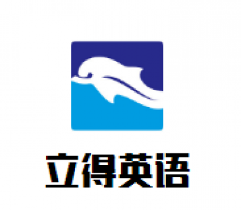 立得英語