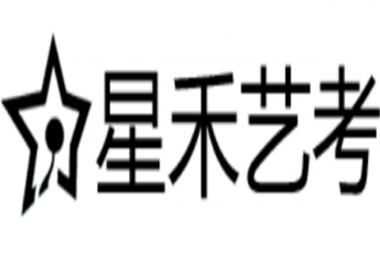 星禾藝考