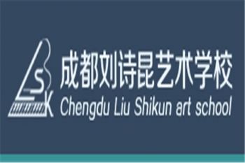 劉詩昆藝術學校